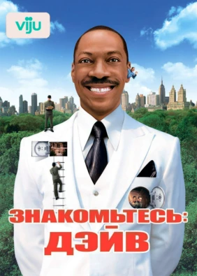Знакомьтесь: Дэйв