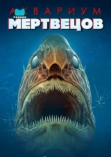 Аквариум мертвецов