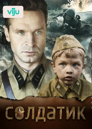 Солдатик