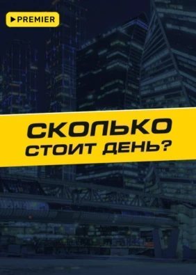 Сколько стоит день?