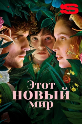 Этот новый мир