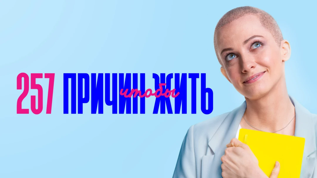 Сериал 257 причин чтобы жить