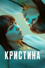 КрисТина