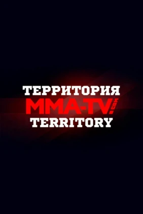 Территория MMA-TV.COM