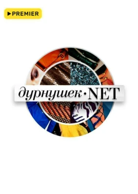Дурнушек.net