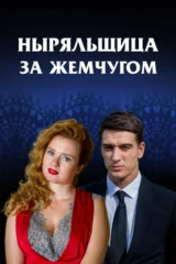 Ныряльщица за жемчугом