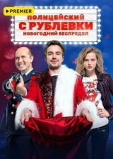 Полицейский с Рублёвки. Новогодний беспредел