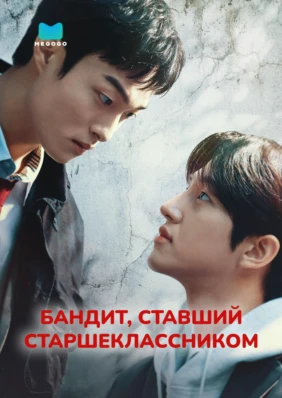 Бандит, ставший старшеклассником