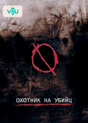 Охотник на убийц