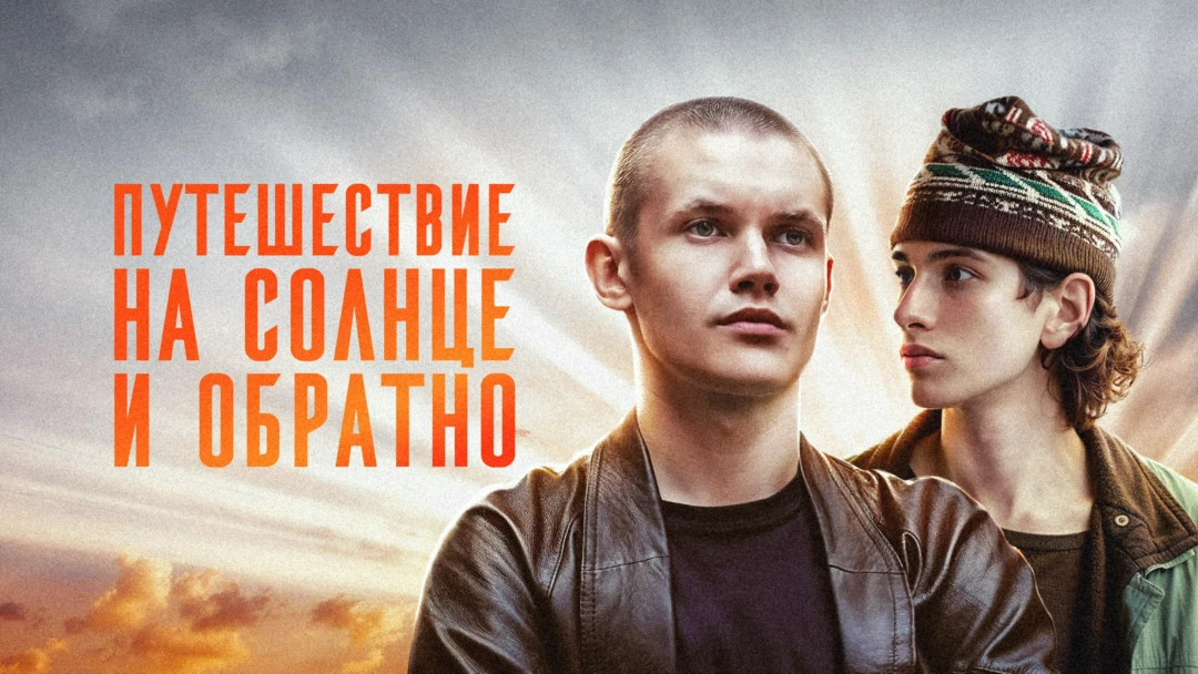 Сериал Путешествие на солнце и обратно
