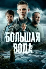 Большая вода