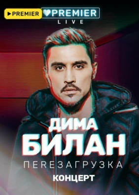 Концерт Димы Билана