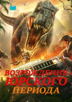 Возрождение Юрского периода