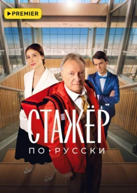 Стажёр по-русски