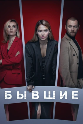 Бывшие