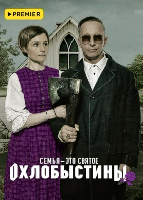 Охлобыстины
