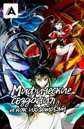 Мифические создания и как их готовят