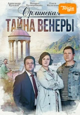 Орлинская. Тайна Венеры