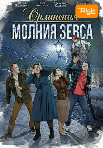 Орлинская Молния Зевса Серия 1