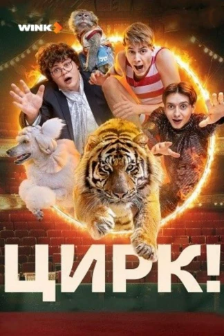 Цирк!