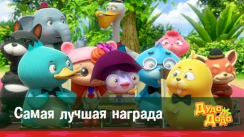 Серия 24. Самая лучшая награда