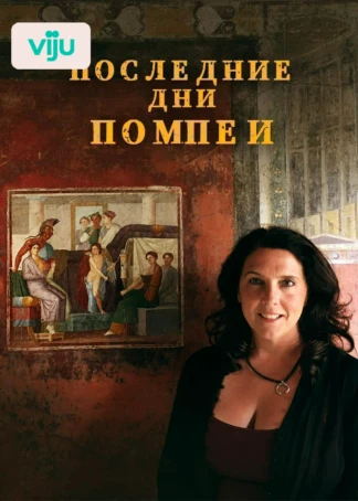 Последние дни Помпеи