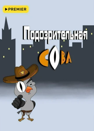 Подозрительная сова