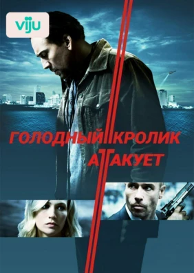 Голодный кролик атакует