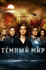 Тёмный мир 3D