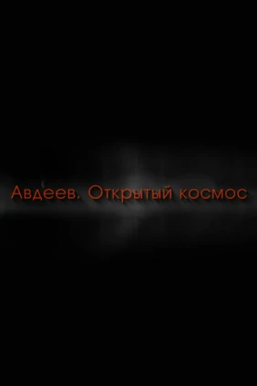 Авдеев. Открытый космос