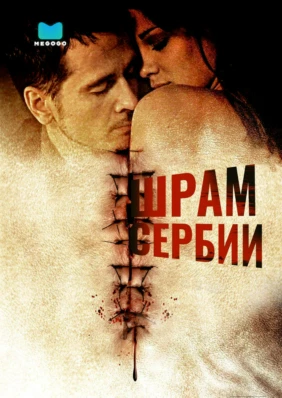 Шрам Сербии