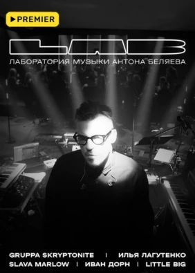 LAB. Лаборатория музыки Антона Беляева