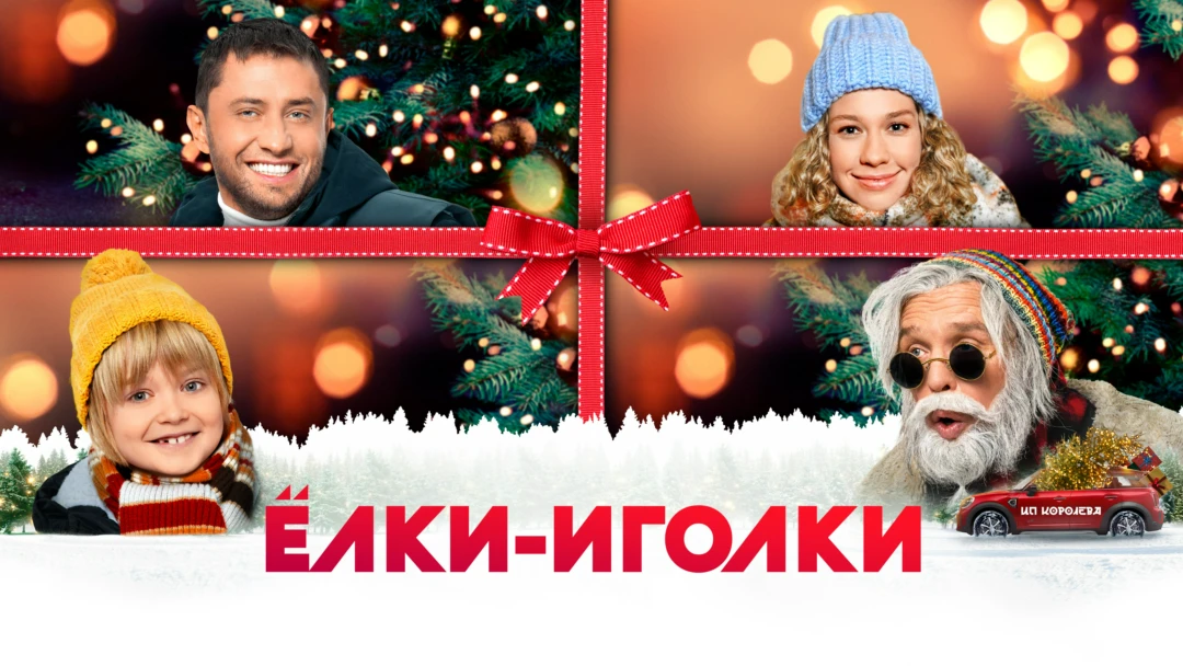 Фильм Елки-иголки