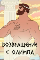 Возвращение с Олимпа