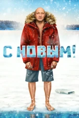 С Новым!