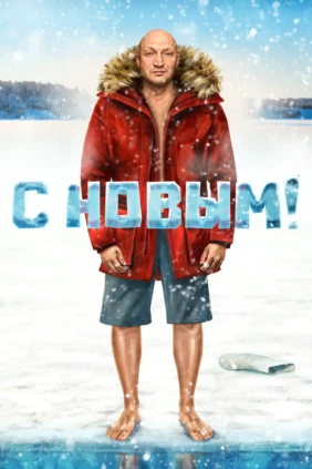 С Новым!