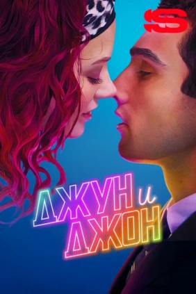 Джун и Джон