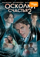 Осколки счастья 2