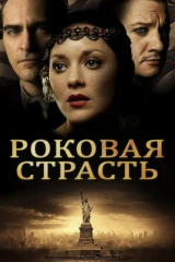 Роковая страсть