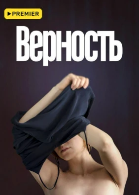 Верность