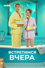 Встретимся вчера