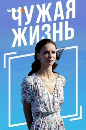 Чужая жизнь