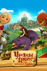 Урфин Джюс и его деревянные солдаты