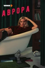 Аврора