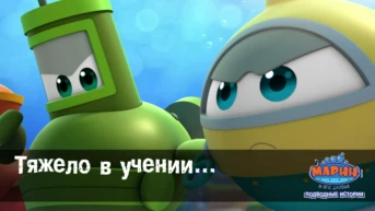 Серия 47. Тяжело в учении…