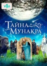 Тайна Мунакра