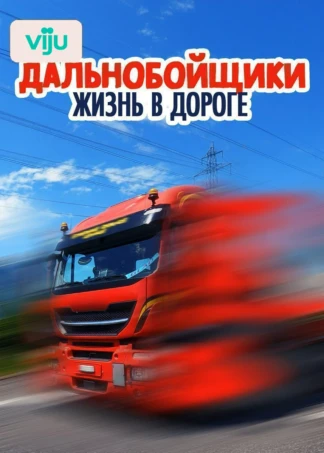 Дальнобойщики: жизнь в дороге