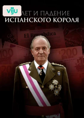 Взлет и падение испанского короля