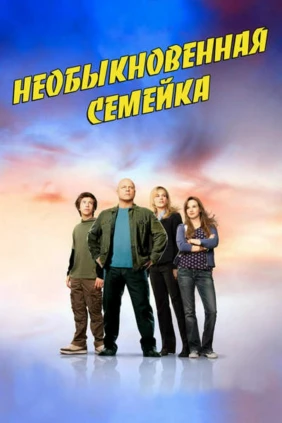 Необычная семья