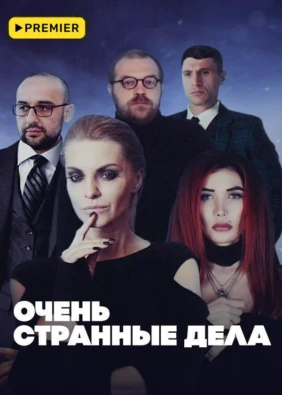 Очень странные дела